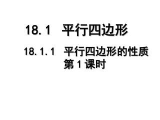 平行四边形的性质第课时