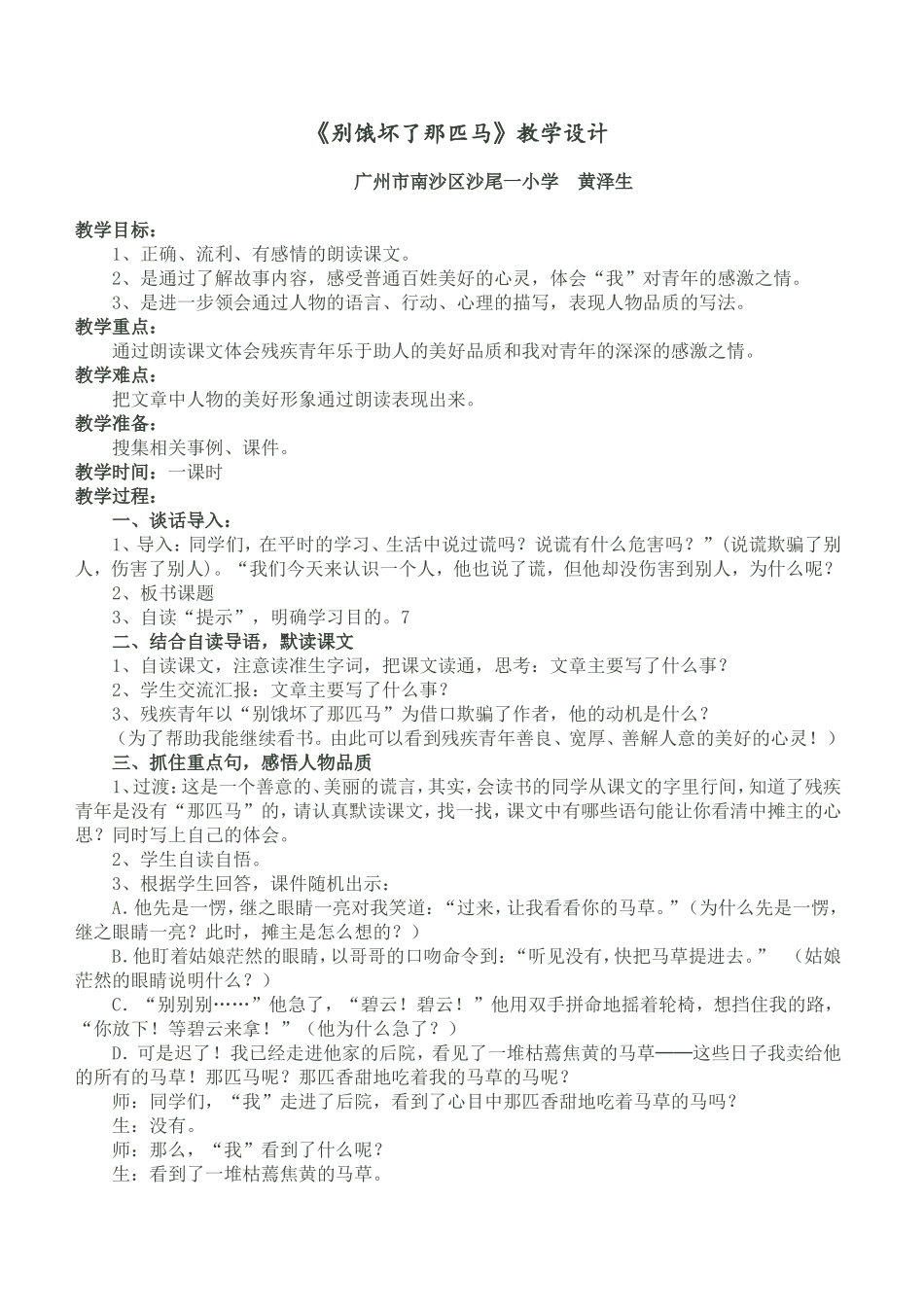 《别饿坏了那匹马》教学设计（广东黄泽生）_第1页