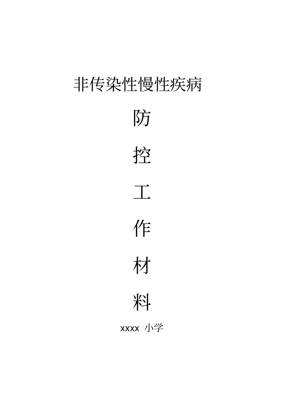小学慢性病防控工作材料_第1页