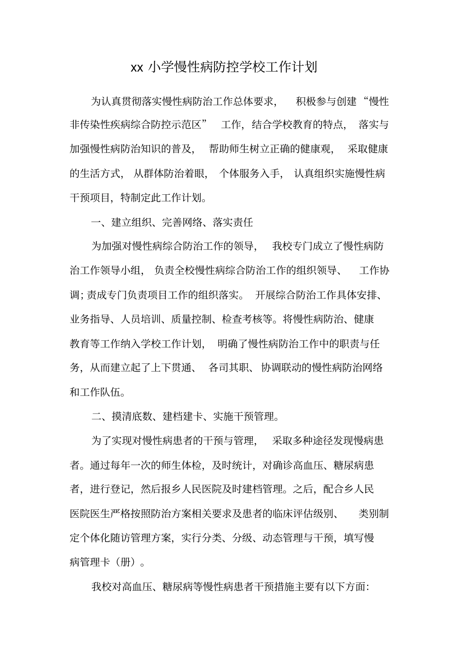 小学慢性病防控工作材料_第2页