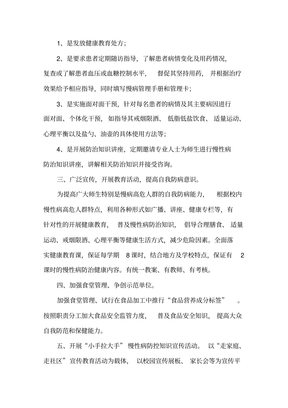 小学慢性病防控工作材料_第3页