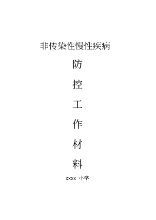 小学慢性病防控工作材料