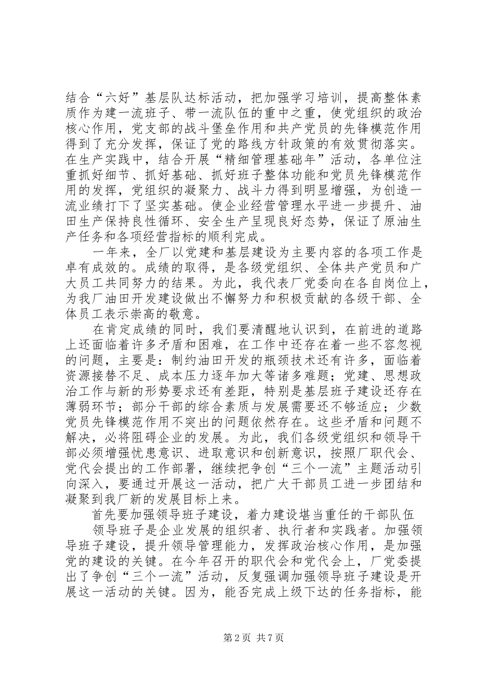 油田基层建设经验交流暨七一表彰大会讲话发言_第2页