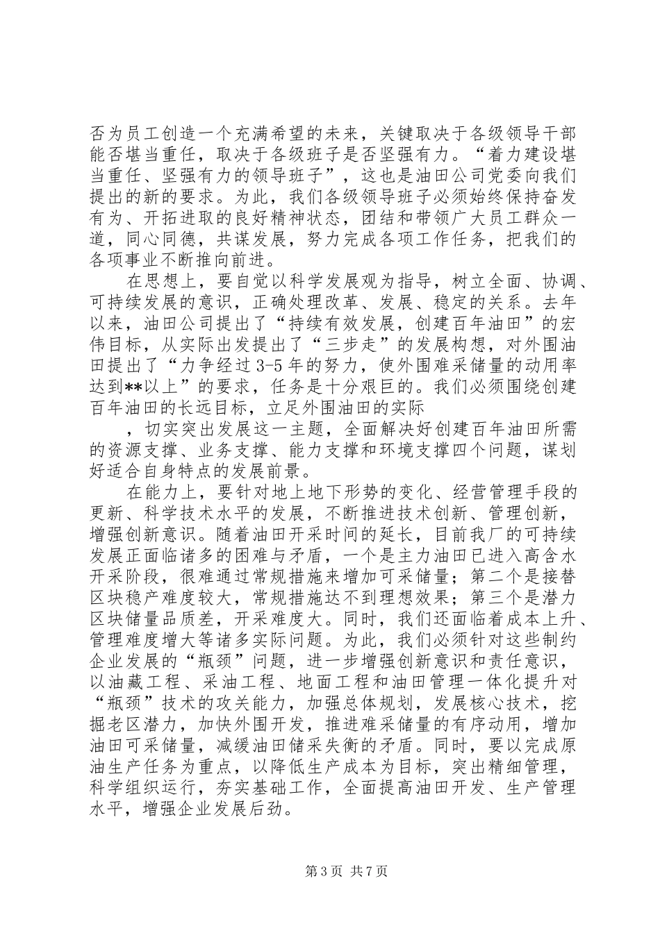 油田基层建设经验交流暨七一表彰大会讲话发言_第3页