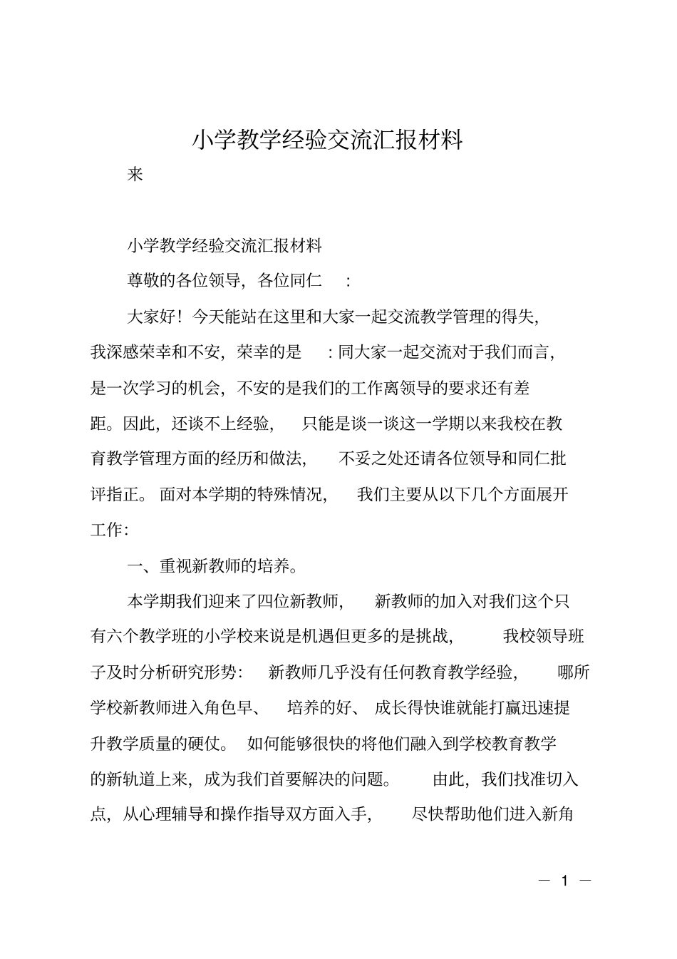 小学教学经验交流汇报材料_第1页
