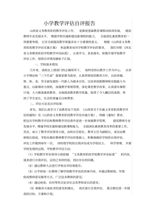 小学教学评价自评报告