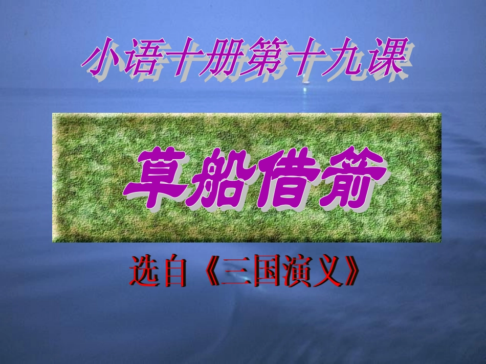草船借箭课件_第1页