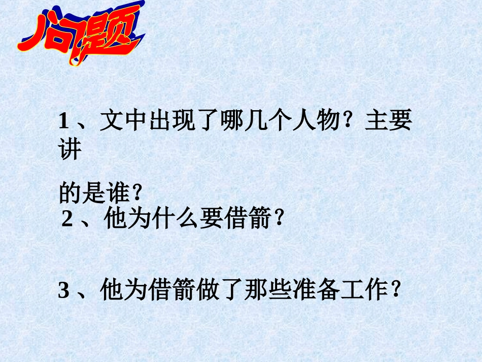 草船借箭课件_第2页