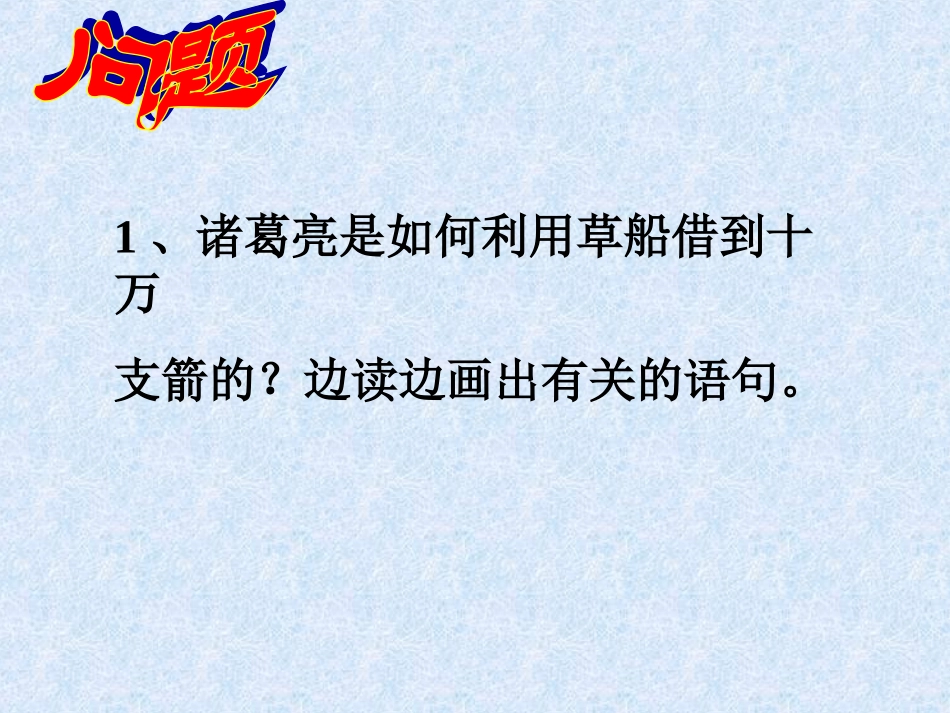 草船借箭课件_第3页