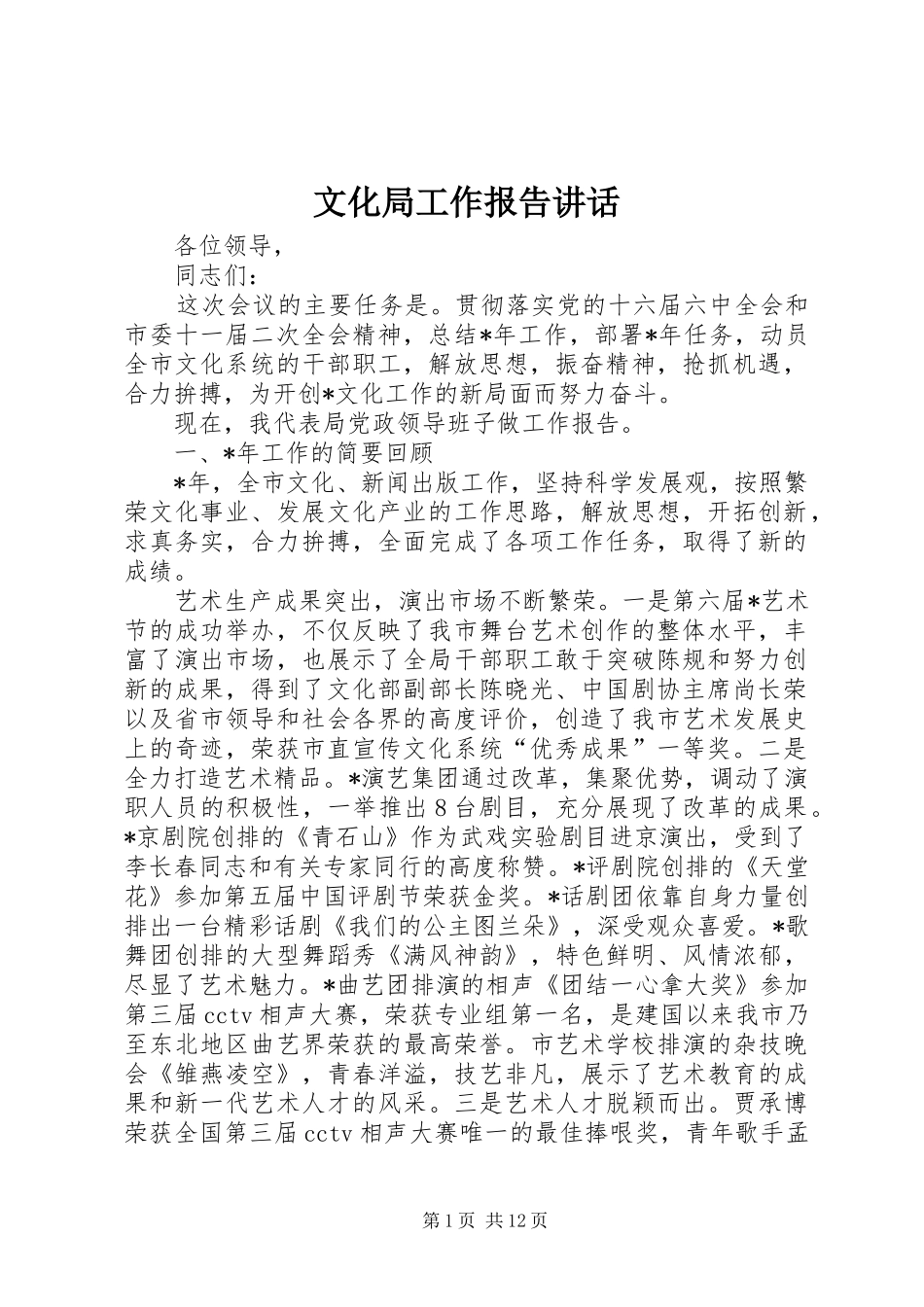 文化局工作报告讲话发言_第1页