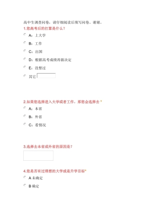 高三学生问卷调查