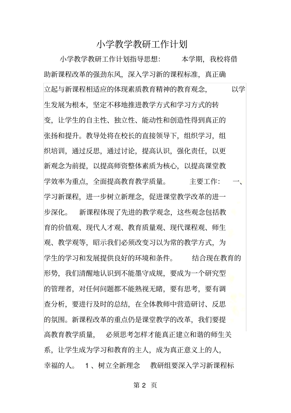 小学教学教研工作计划_第2页