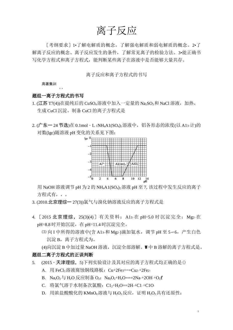 高三一轮复习   离子反应和离子方程式的书写练习_第1页