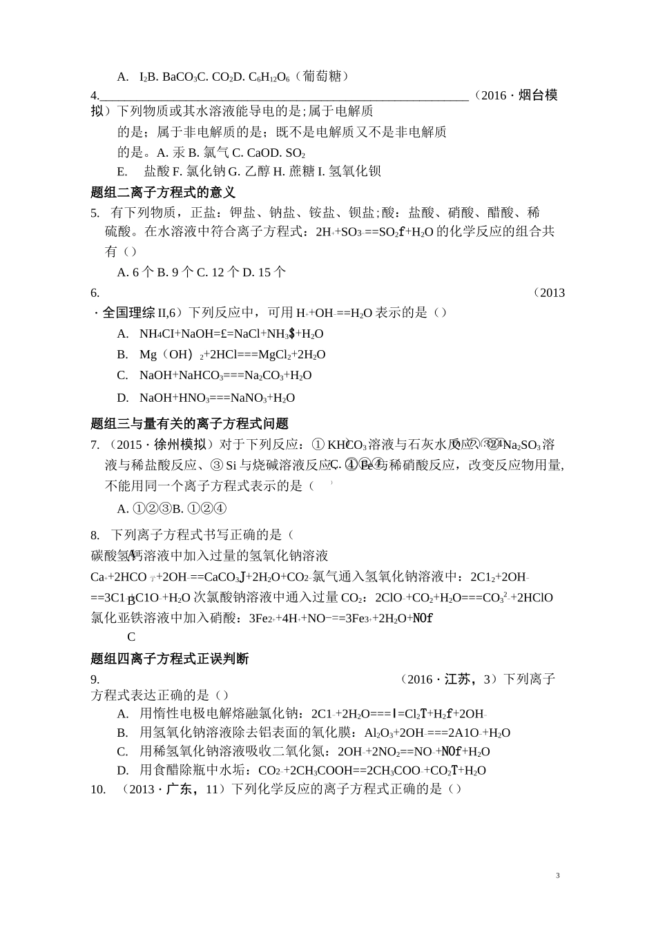 高三一轮复习   离子反应和离子方程式的书写练习_第3页