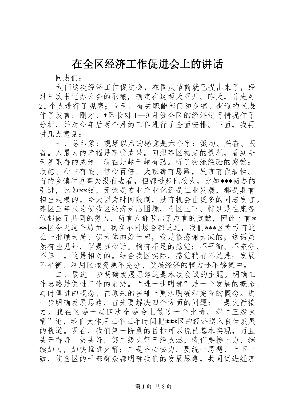 在全区经济工作促进会上的讲话发言_2_第1页