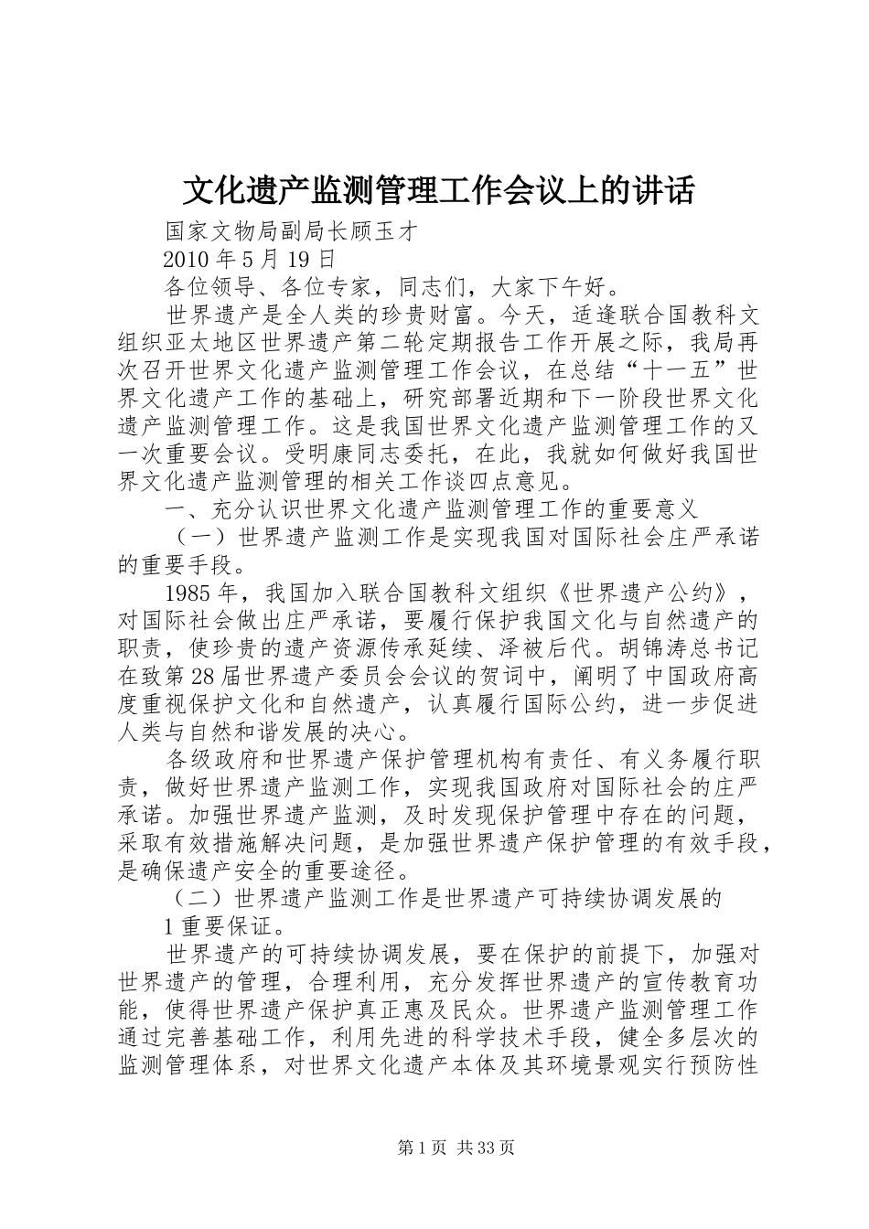 文化遗产监测管理工作会议上的讲话发言_第1页