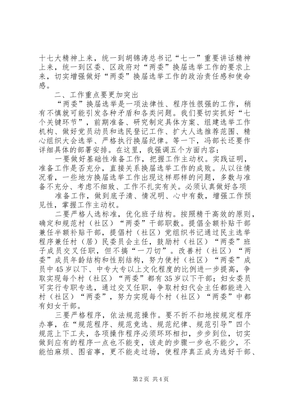 镇农村两委换届工作会议上的讲话发言_第2页