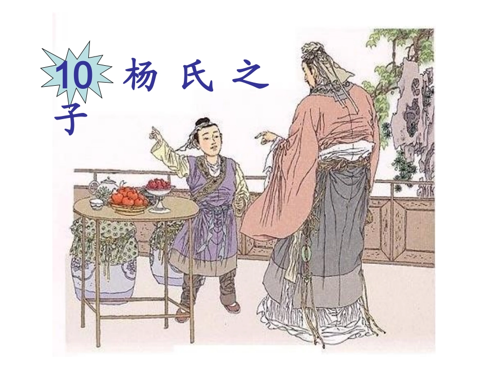 杨氏之子PPT_第1页