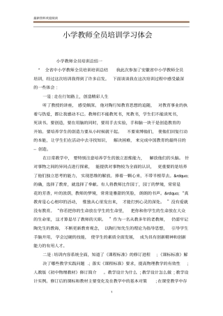 小学教师全员培训学习体会