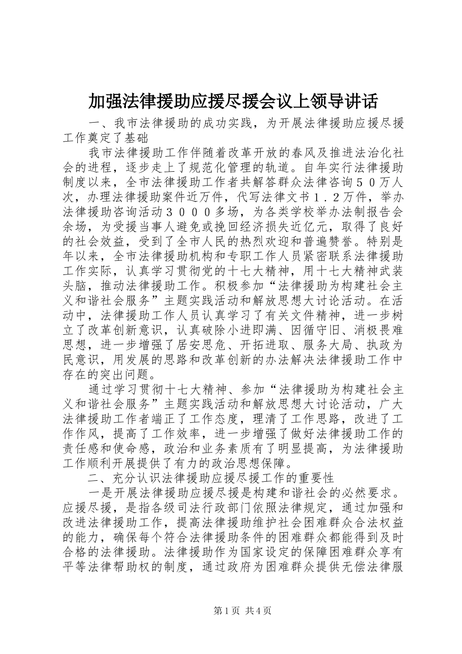 加强法律援助应援尽援会议上领导讲话发言_第1页