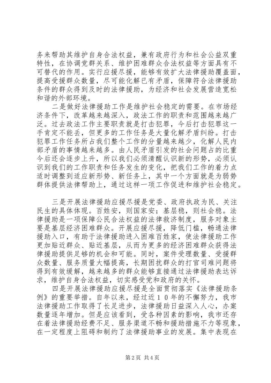 加强法律援助应援尽援会议上领导讲话发言_第2页
