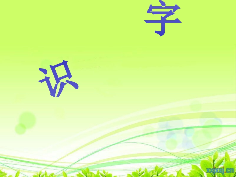 人教版语文二年级上册识字六课件_第1页