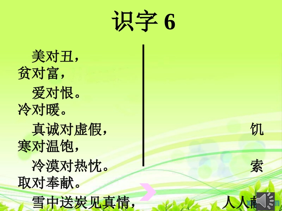 人教版语文二年级上册识字六课件_第2页