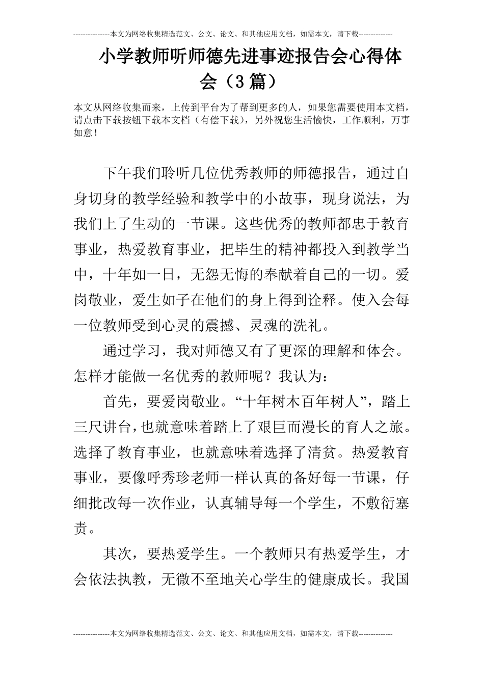 小学教师听师德先进事迹报告会心得体会3篇_第1页