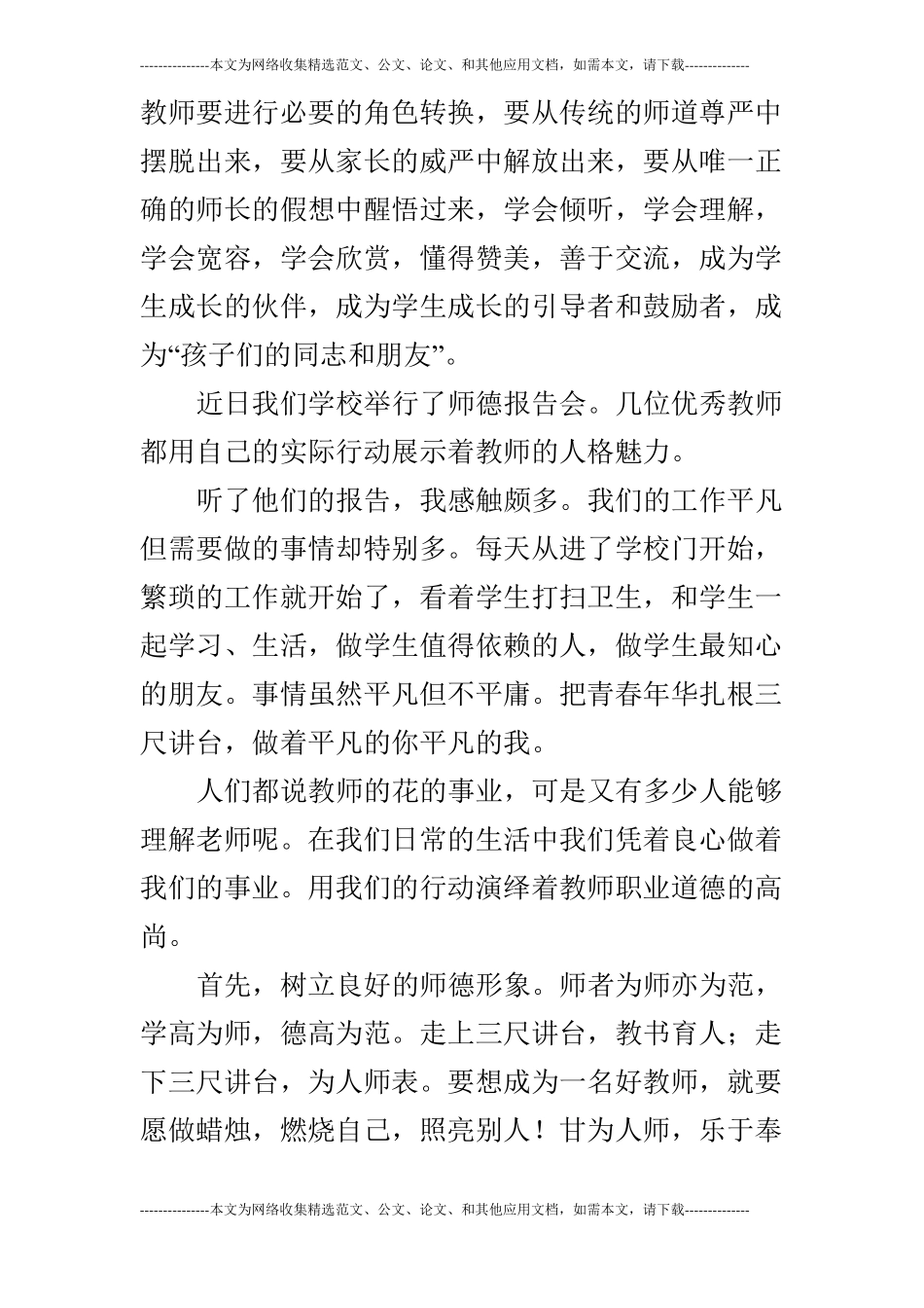 小学教师听师德先进事迹报告会心得体会3篇_第3页