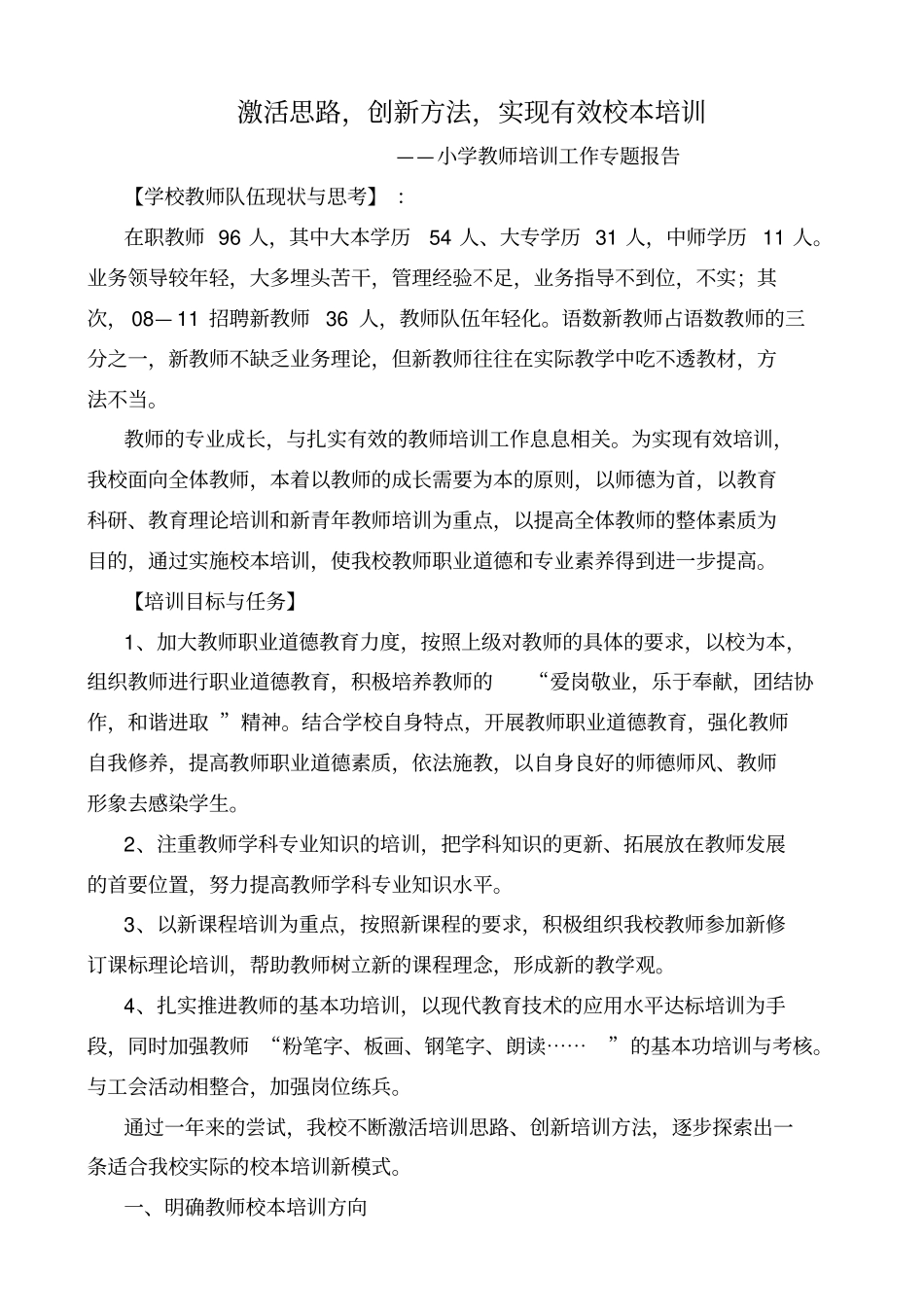 小学教师培训工作专题报告_第1页