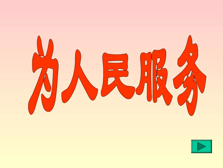 《为人民服务》2_第1页