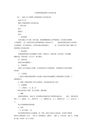 小学教师奖励性绩效工资考核方案