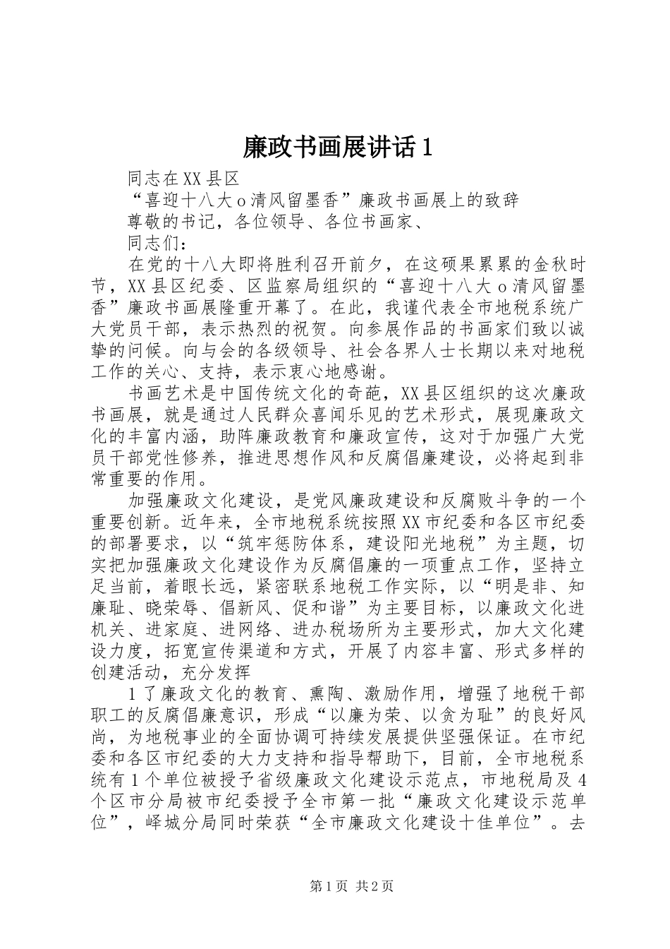 廉政书画展讲话发言1_第1页