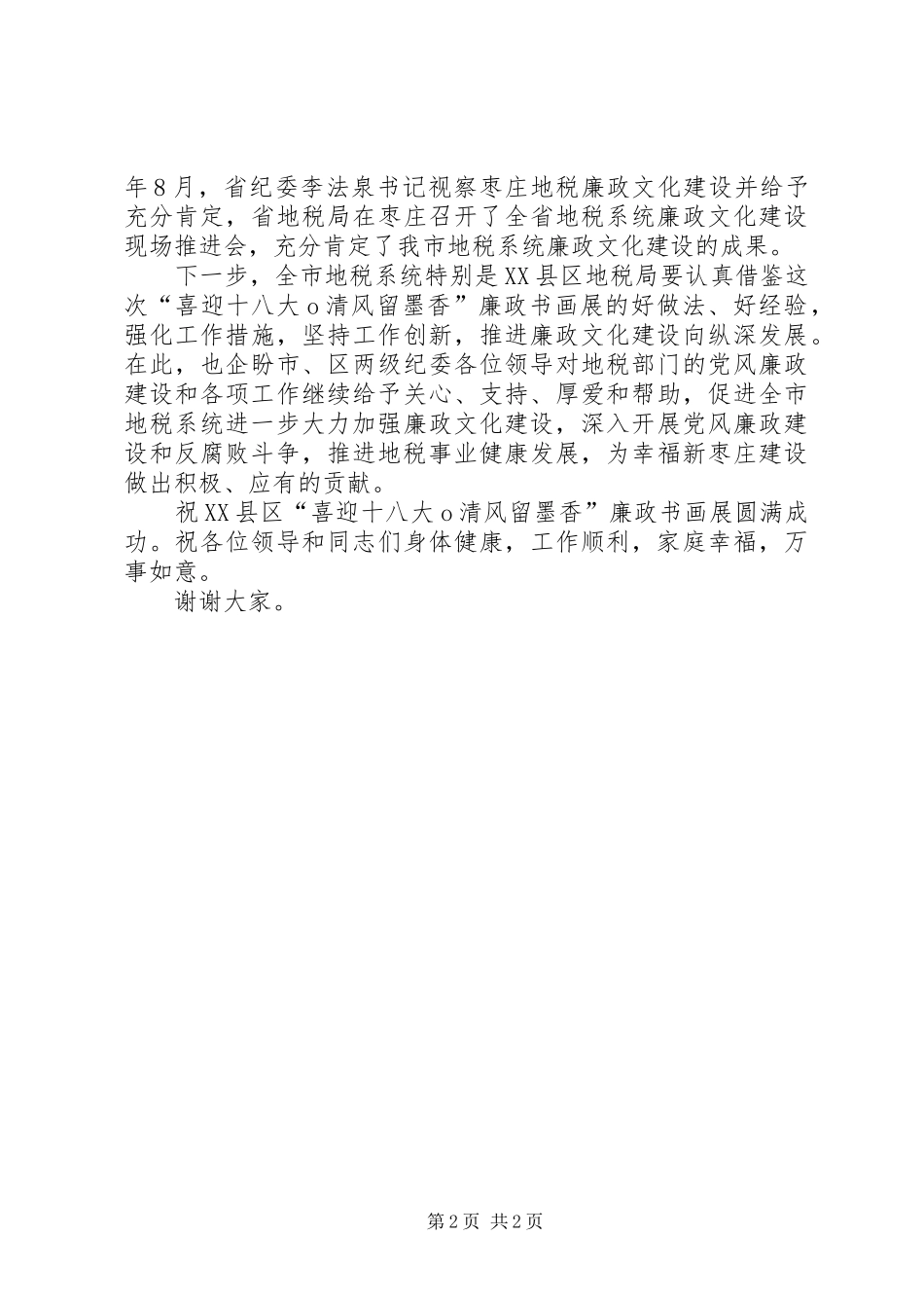 廉政书画展讲话发言1_第2页