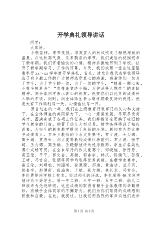 开学典礼领导讲话发言_1