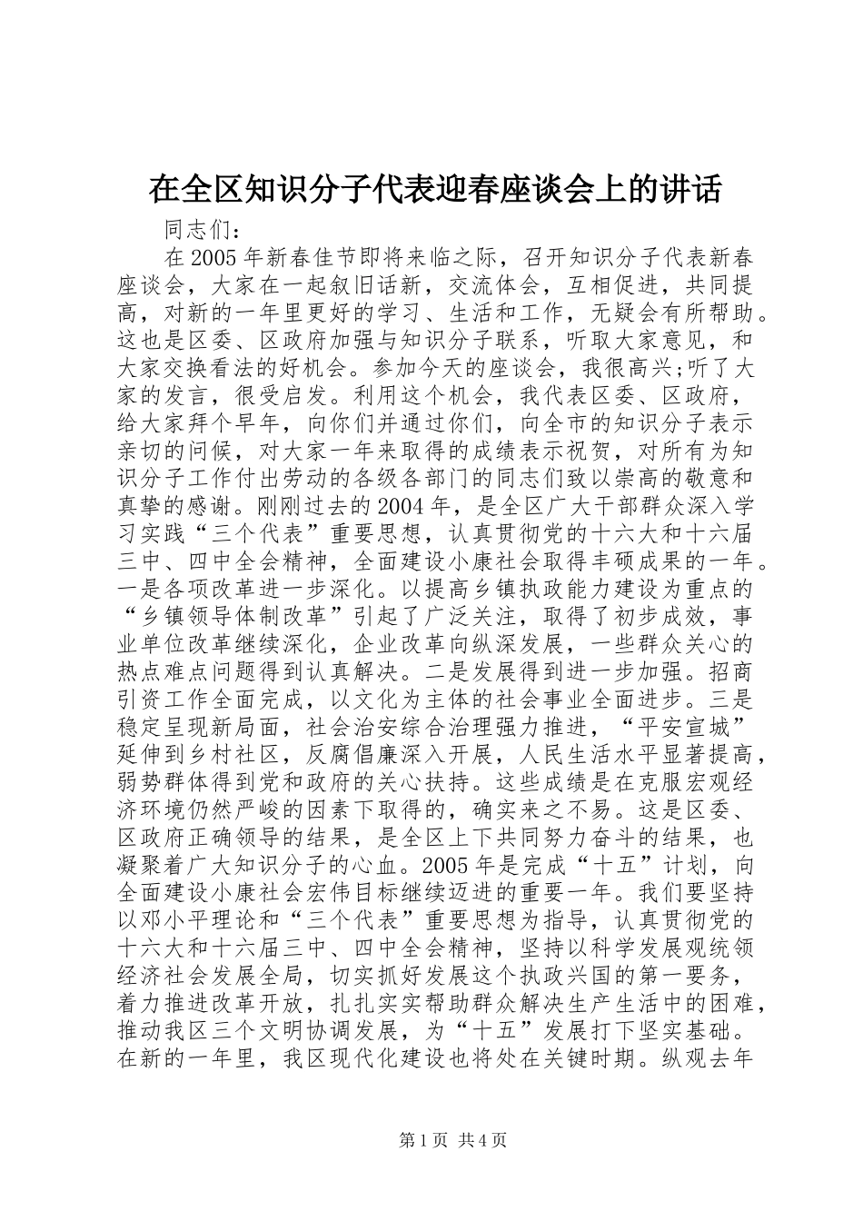 在全区知识分子代表迎春座谈会上的讲话发言_第1页
