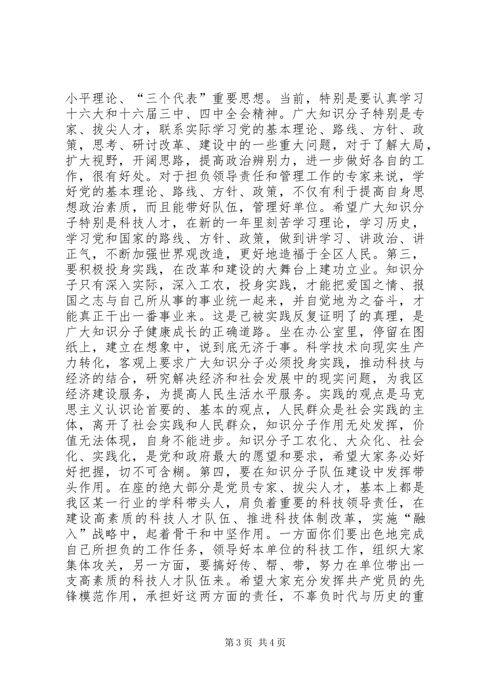 在全区知识分子代表迎春座谈会上的讲话发言_第3页