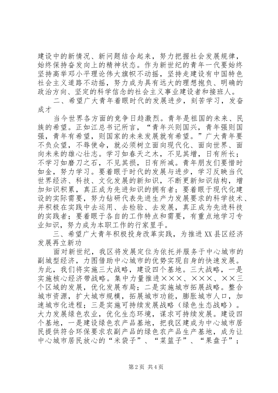 区委书记XX区纪念“五四”运动表彰大会上的讲话发言_第2页