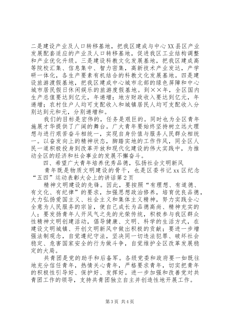 区委书记XX区纪念“五四”运动表彰大会上的讲话发言_第3页