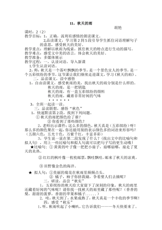 公开课教案胡艳秋天的雨