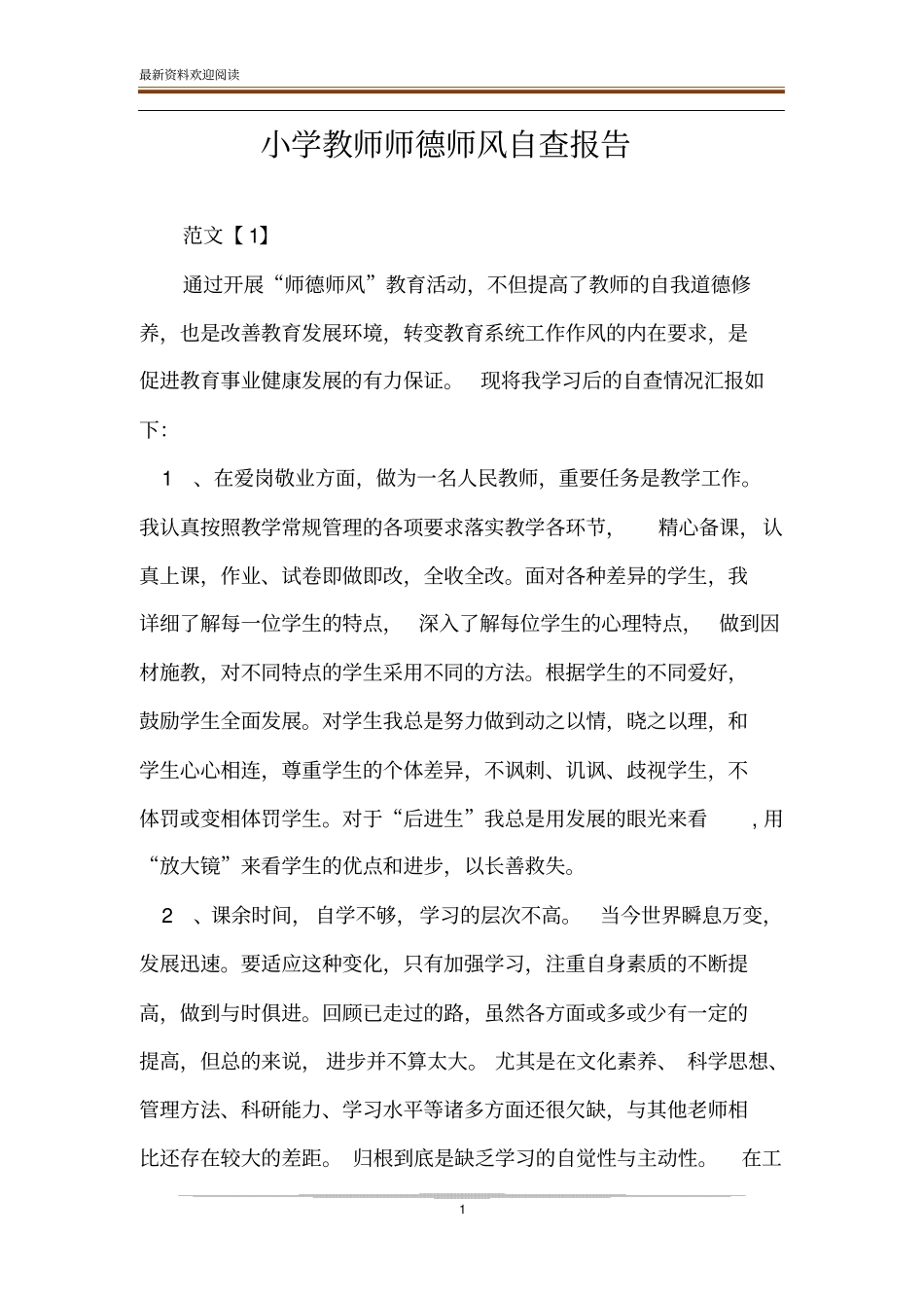 小学教师师德师风自查报告_第1页