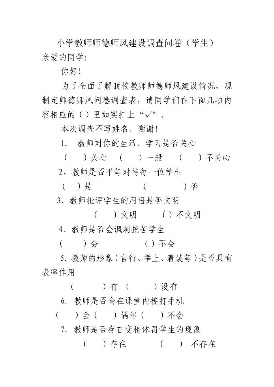 小学教师师德师风建设调查问卷_第1页