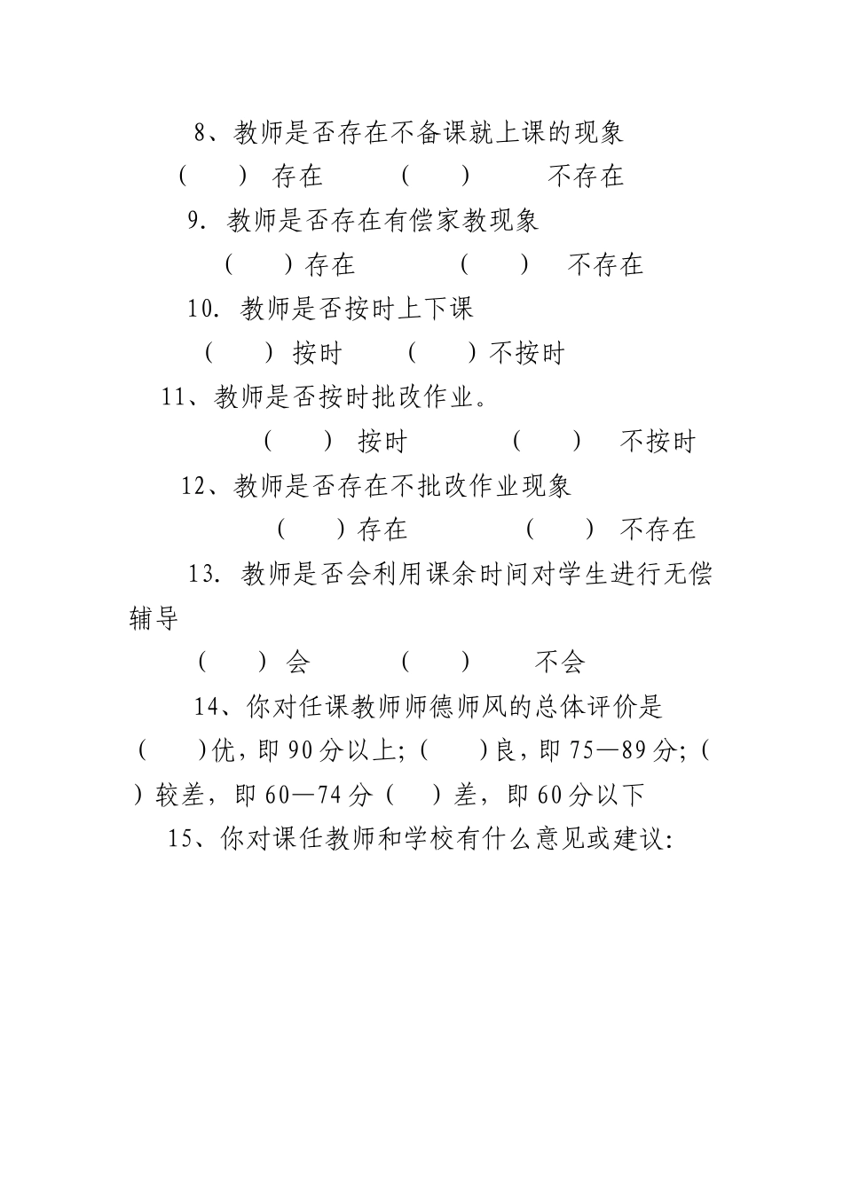 小学教师师德师风建设调查问卷_第2页