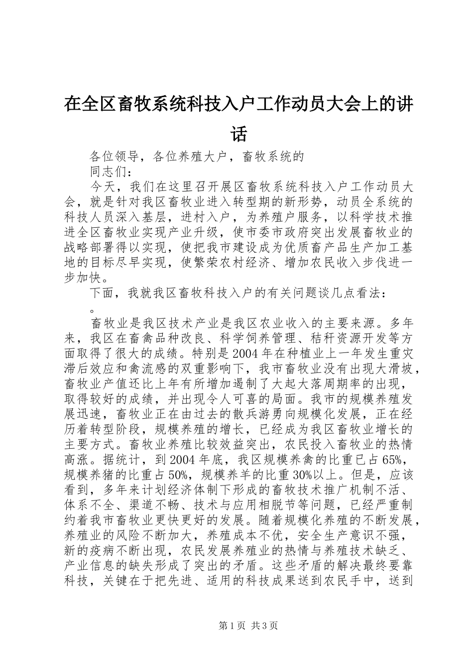 在全区畜牧系统科技入户工作动员大会上的讲话发言_第1页
