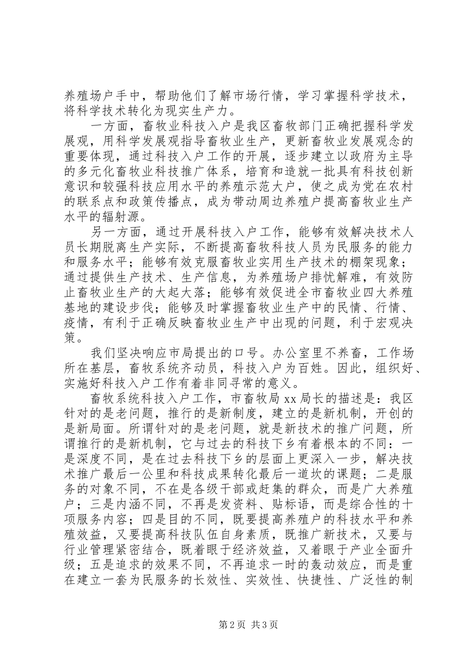 在全区畜牧系统科技入户工作动员大会上的讲话发言_第2页