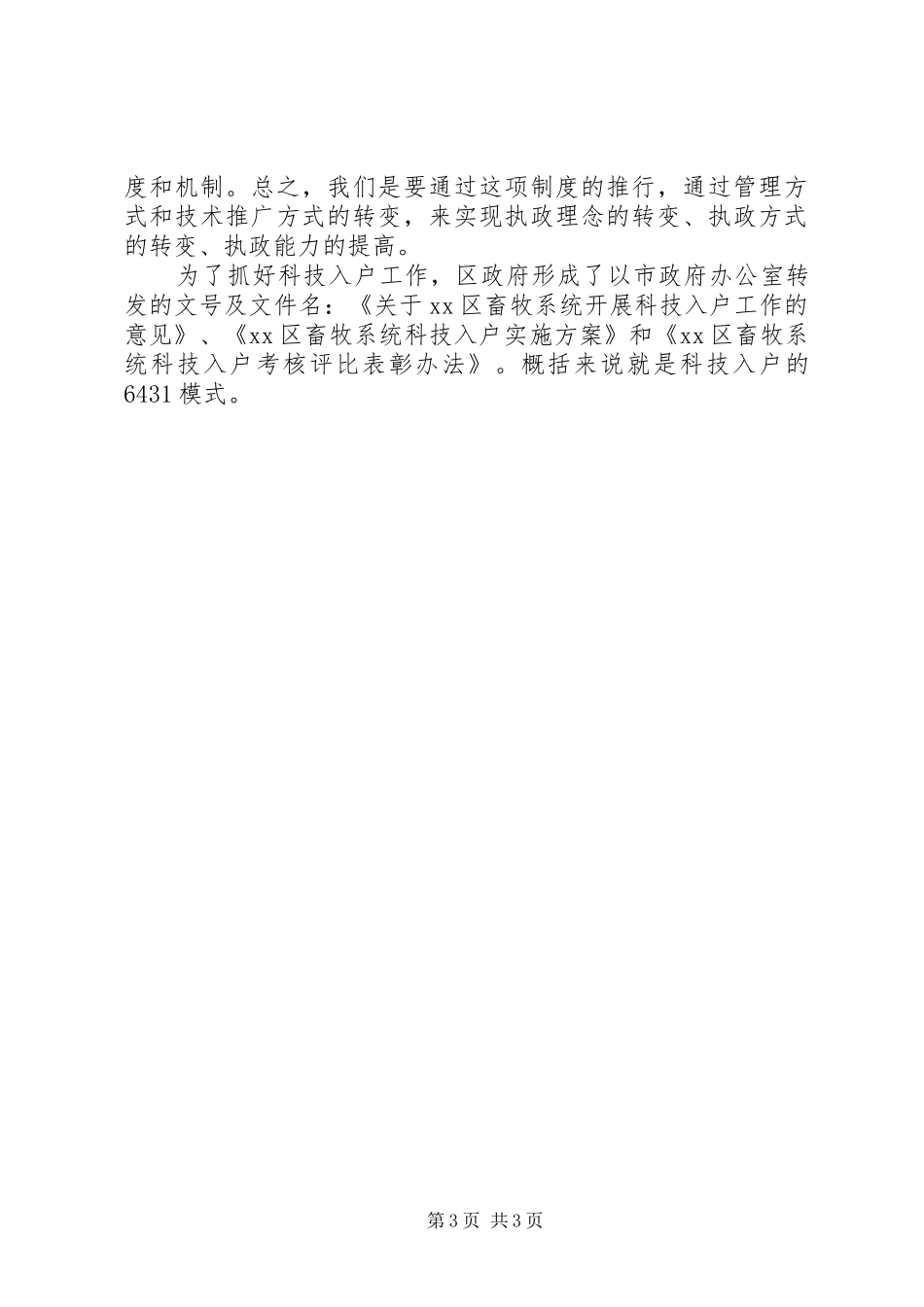 在全区畜牧系统科技入户工作动员大会上的讲话发言_第3页