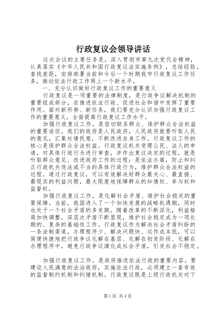 行政复议会领导讲话发言_第1页