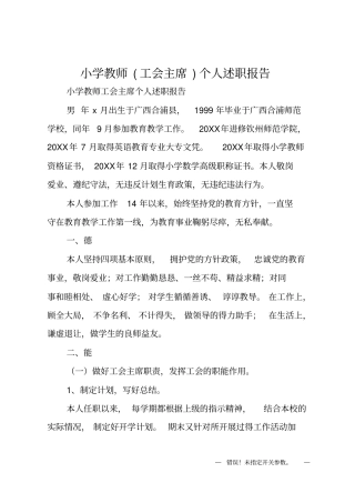 小学教师工会主席个人述职报告