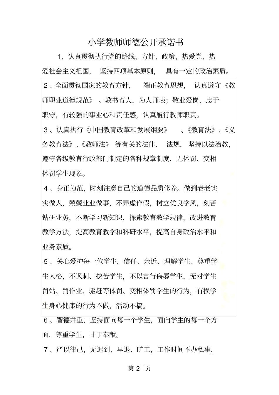 小学教师师德公开承诺书_第2页