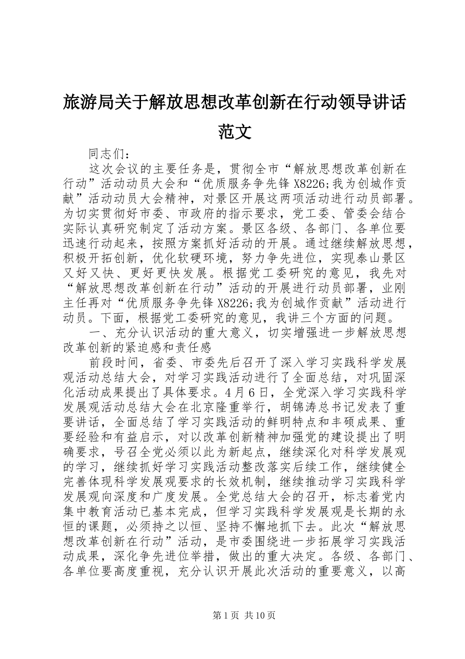 旅游局关于解放思想改革创新在行动领导讲话发言范文_第1页
